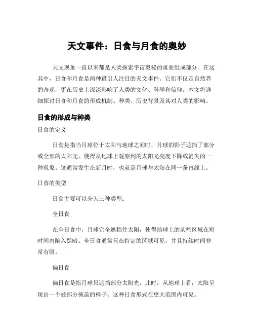 天文事件：日食与月食的奥妙