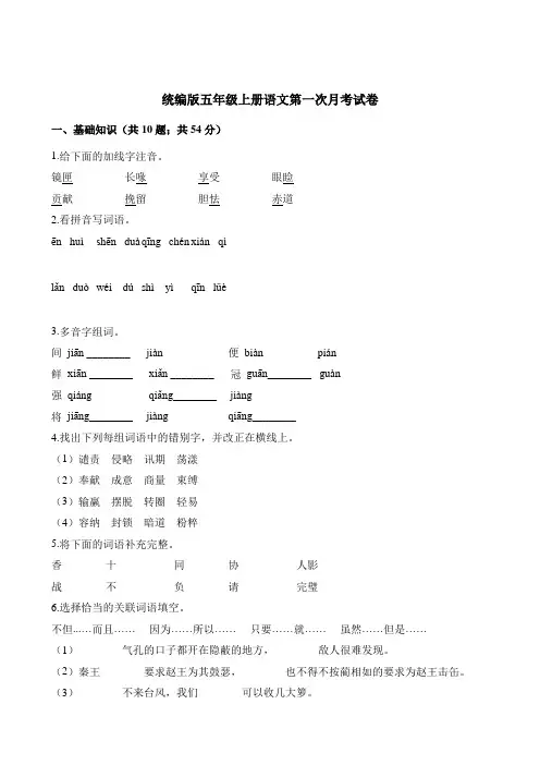 五年级语文上册第一次月考试卷(部编版)(含解析)(部编版)