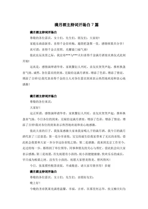 满月酒主持词开场白7篇