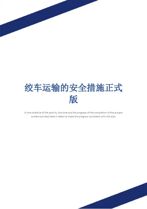 绞车运输的安全措施正式版