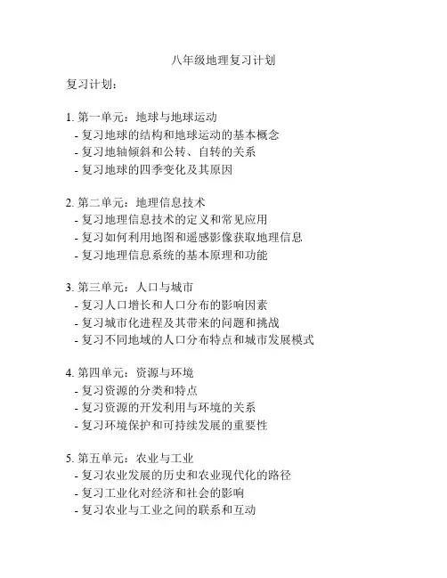 八年级地理复习计划