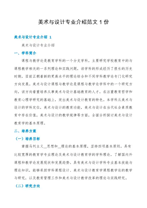 美术与设计专业介绍范文1份
