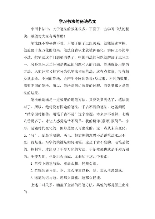 学习书法的秘诀范文
