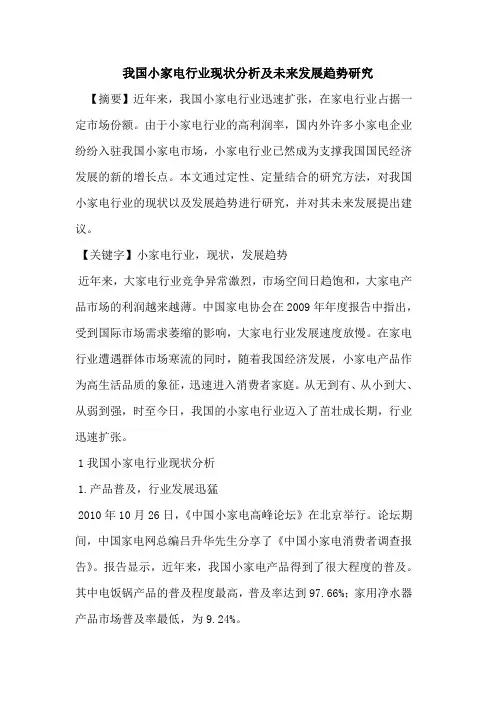 我国小家电行业现状分析及未来发展趋势研究