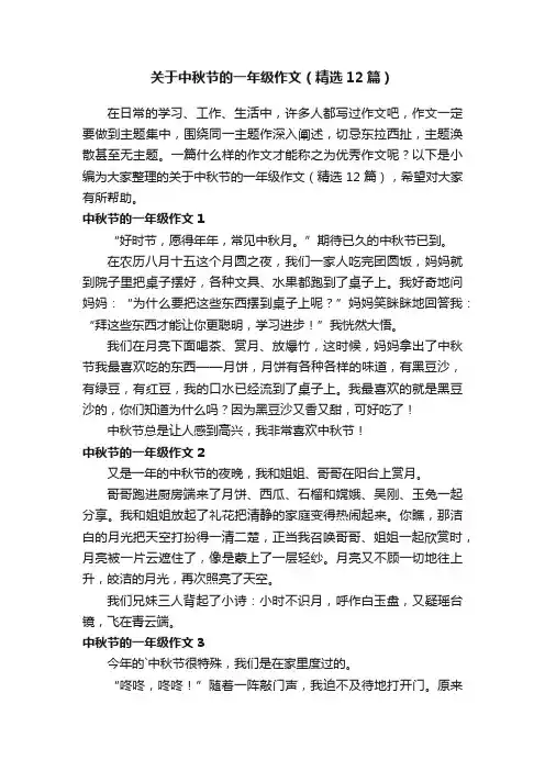 关于中秋节的一年级作文（精选12篇）