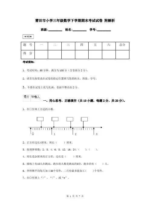 莆田市小学三年级数学下学期期末考试试卷 附解析