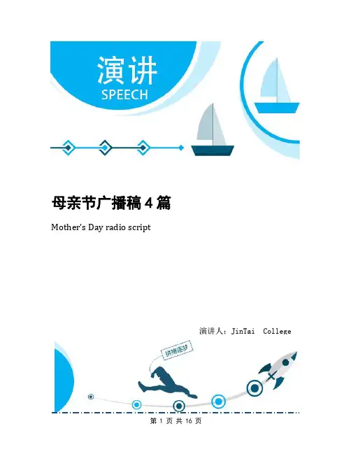 母亲节广播稿4篇