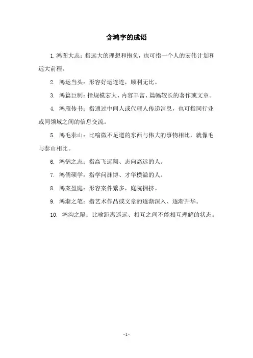 含鸿字的成语