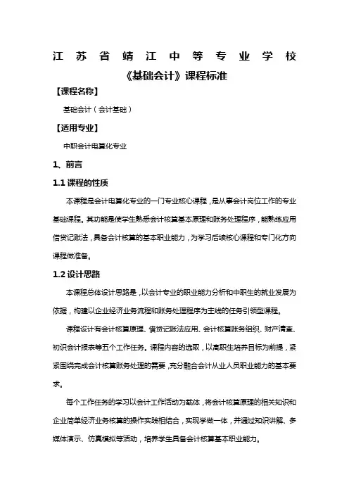 《基础会计》课程标准