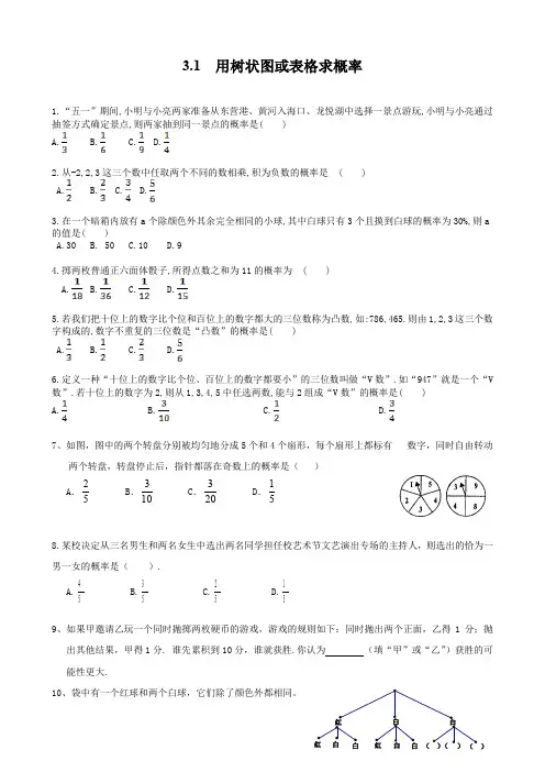 北师大版九年级上册数学       3.1  用树状图或表格求概率3.1  用树状图或表格求概率 练习