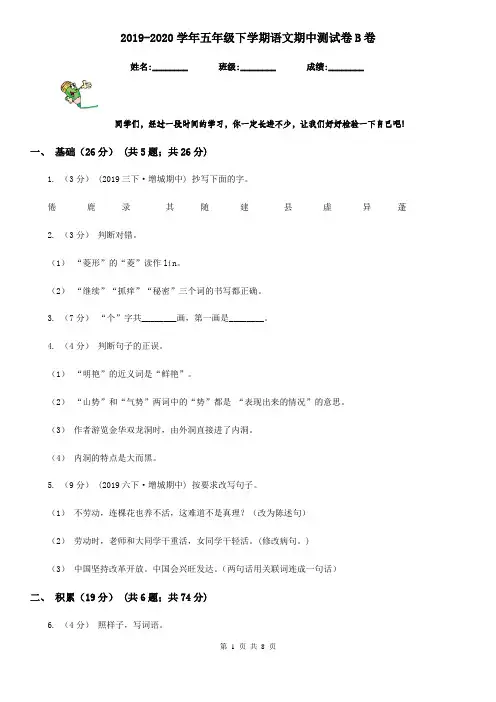 2019-2020学年五年级下学期语文期中测试卷B卷