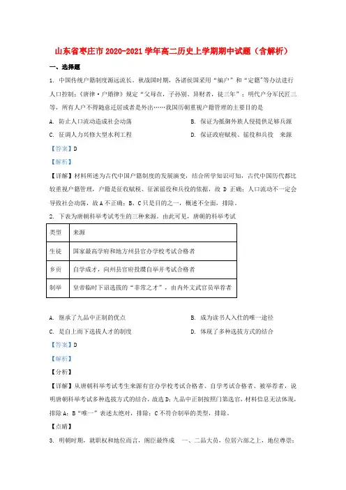 山东省枣庄市2020_2021学年高二历史上学期期中试题含解析