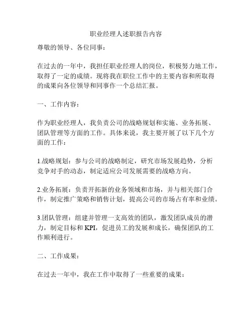 职业经理人述职报告内容