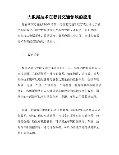 大数据技术在智能交通领域的应用