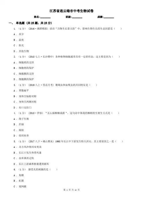 江苏省连云港市中考生物试卷