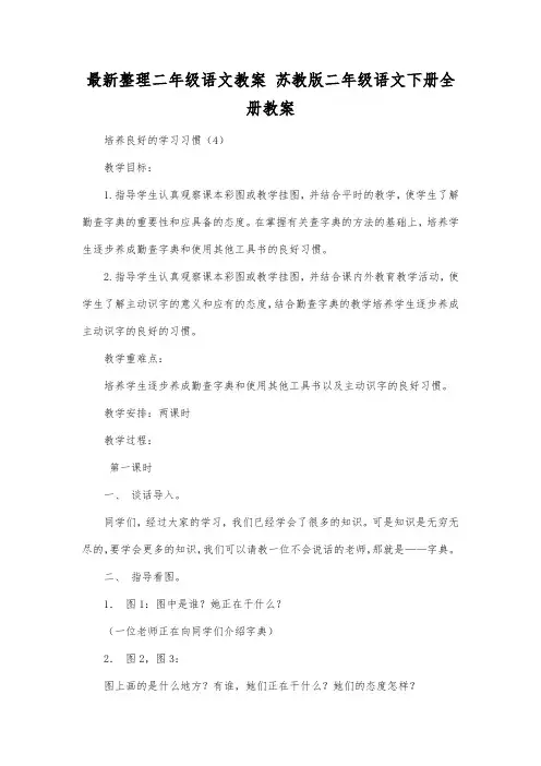 最新整理二年级语文苏教版二年级语文下册全册教案.docx