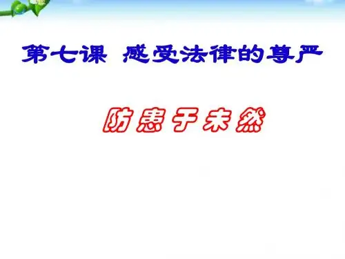 新人教版七年级初一思想品德下册课件七年级思品下册课件第七课_防患于未然