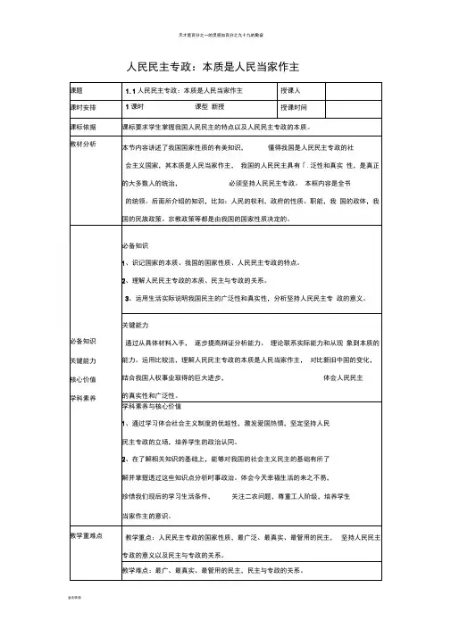 人教版高中政治必修二：1.1人民民主专政：本质是人民当家作主教案(2)