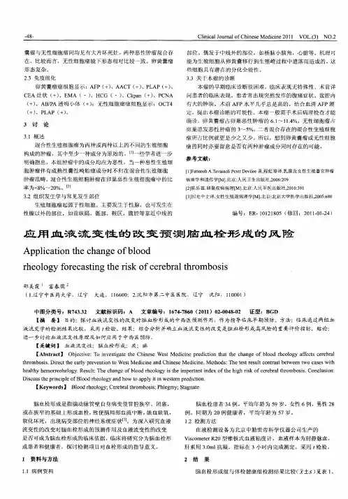 应用血液流变性的改变预测脑血栓形成的风险