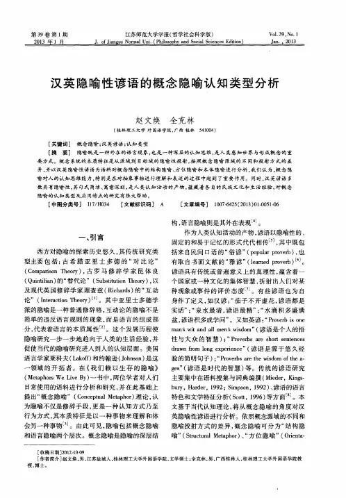 汉英隐喻性谚语的概念隐喻认知类型分析