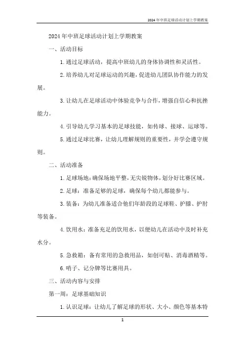 2024年中班足球活动计划上学期教案