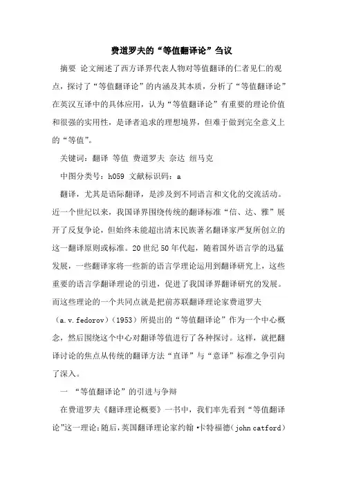 费道罗夫“等值翻译论”