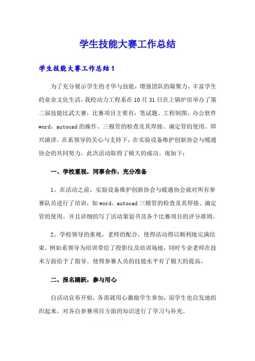 学生技能大赛工作总结