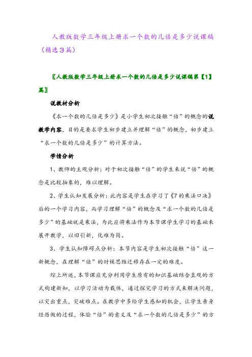 人教版数学三年级上册求一个数的几倍是多少说课稿(精选3篇)