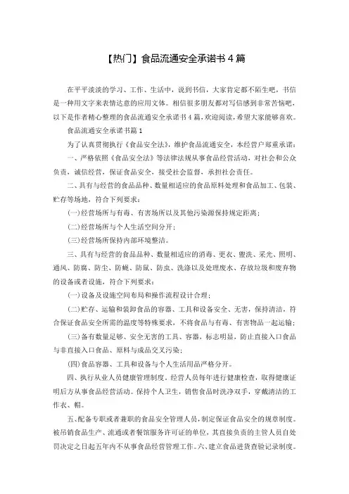 【热门】食品流通安全承诺书4篇