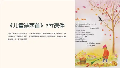 《儿童诗两首》课件