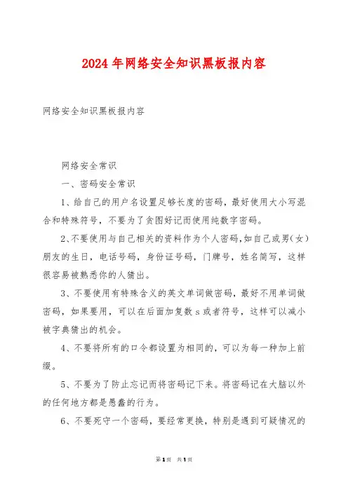 2024年网络安全知识黑板报内容