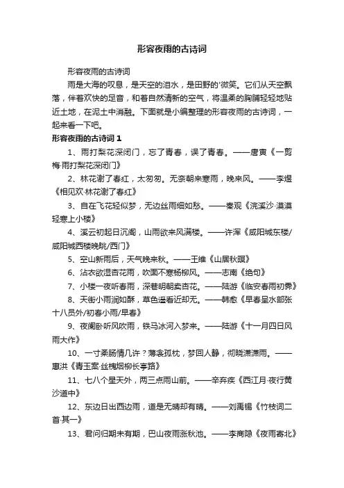 形容夜雨的古诗词