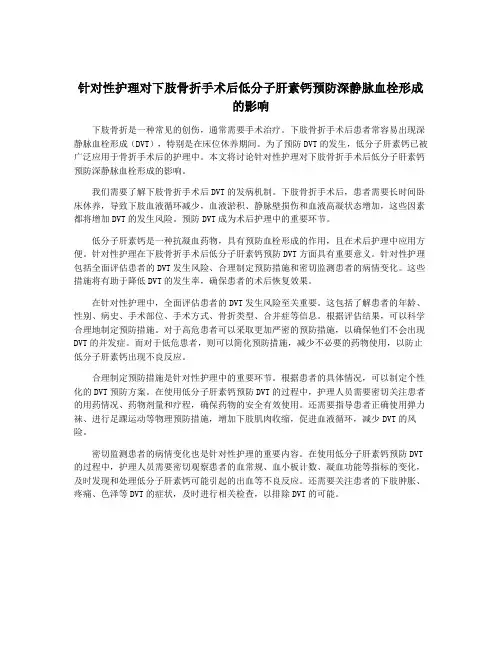 针对性护理对下肢骨折手术后低分子肝素钙预防深静脉血栓形成的影响