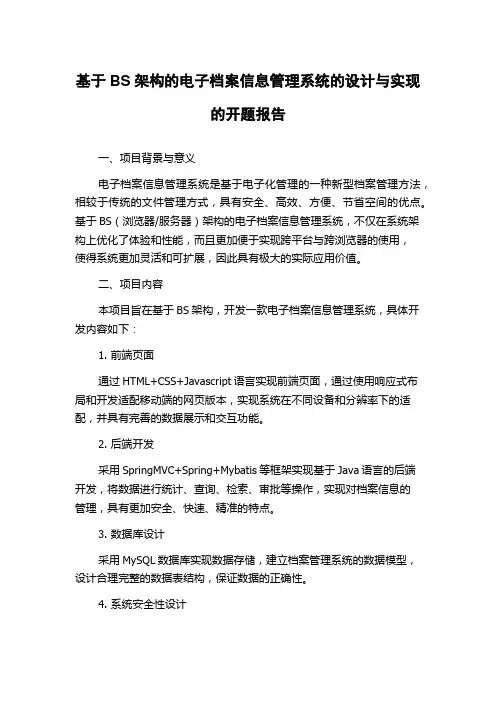 基于BS架构的电子档案信息管理系统的设计与实现的开题报告
