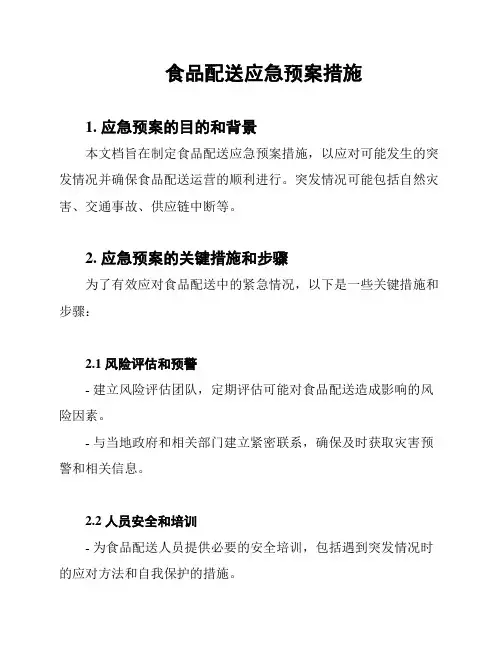 食品配送应急预案措施