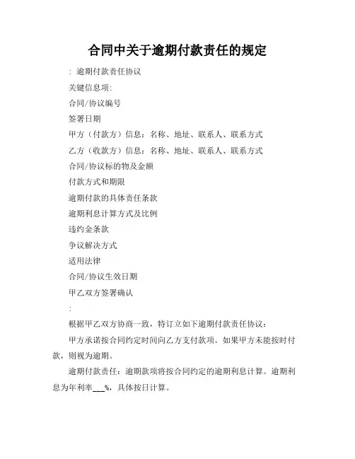 合同中关于逾期付款责任的规定