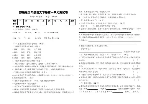 部编版语文五年级下册  第一单元测试卷(含答案)