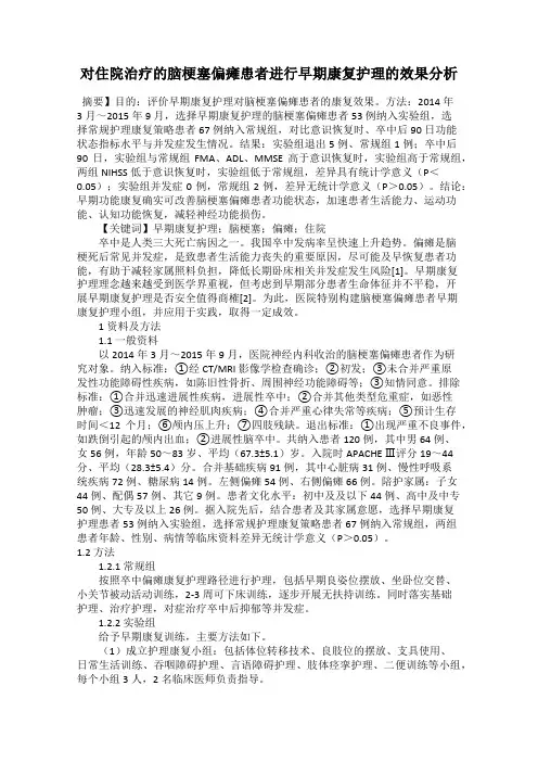 对住院治疗的脑梗塞偏瘫患者进行早期康复护理的效果分析