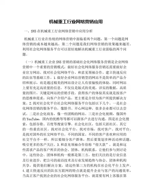 机械重工行业网络营销应用