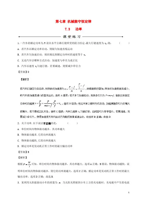 2016_2017学年高中物理专题7.3功率(练)(基础版)(含解析)新人教版必修2