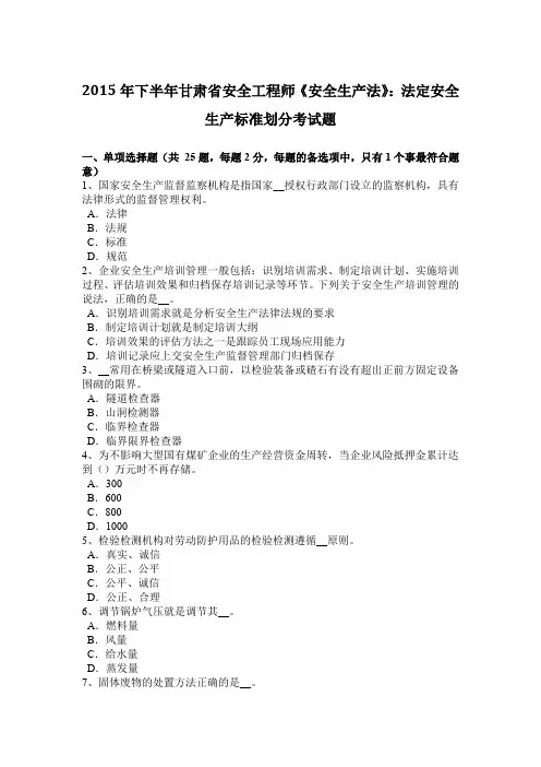 2015年下半年甘肃省安全工程师《安全生产法》：法定安全生产标准划分考试题