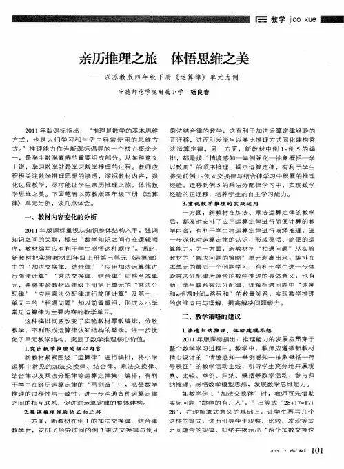 亲历推理之旅 体悟思维之美——以苏教版四年级下册《运算律》单元为例