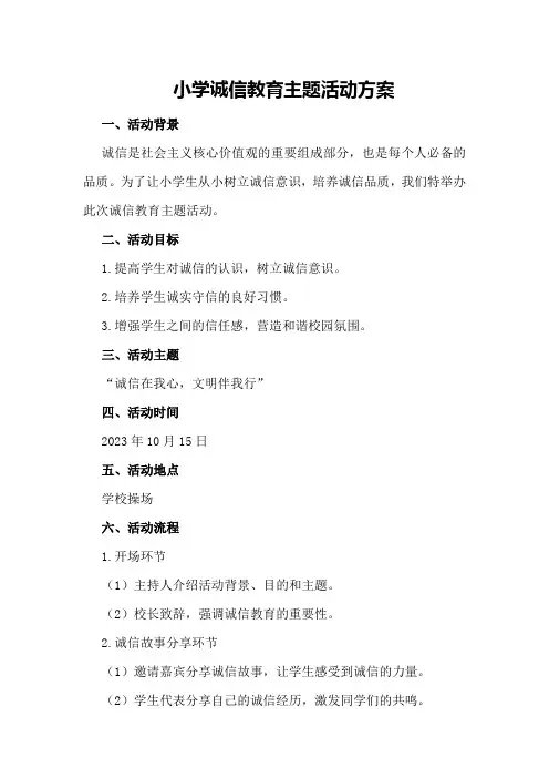 小学诚信教育主题活动方案