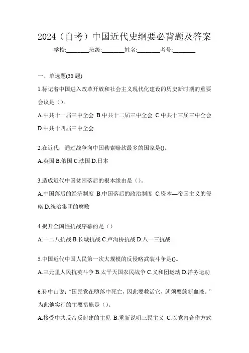 2024(自考)中国近代史纲要必背题及答案