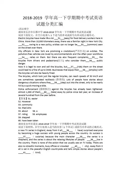 2018-2019学年高一下学期期中考试英语试题分类汇编-语法填空