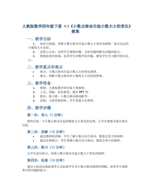 人教版数学四年级下册4.3《小数点移动引起小数大小的变化》教案