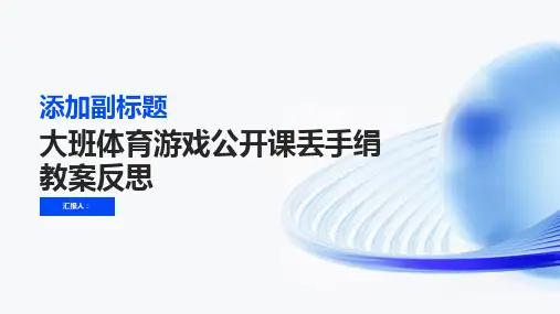 大班体育游戏公开课丢手绢教案反思