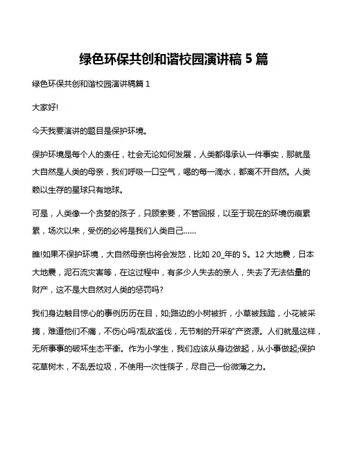 绿色环保共创和谐校园演讲稿5篇