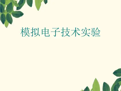 电路分析实验湖南工学院精品课程