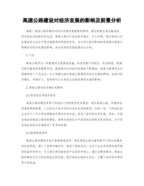 高速公路建设对经济发展的影响及前景分析